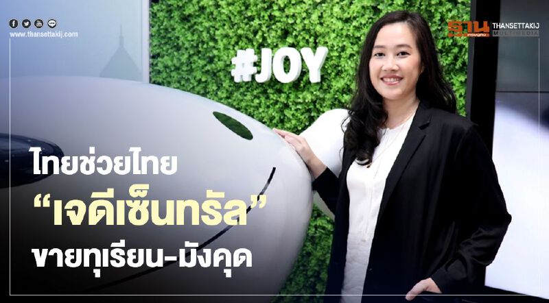 ไทยช่วยไทย “เจดีเซ็นทรัล” ขายทุเรียน-มังคุด 