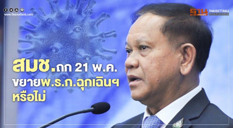 สมช.ถก ขยาย"พ.ร.ก.ฉุกเฉินฯ"หรือไม่ 21พ.ค. สมช.ถก ขยาย"พ.ร.ก.ฉุกเฉินฯ"หรือไม่ 21พ.ค.