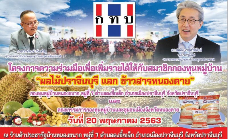 "ข้าวสาร แลก ทุเรียน" สทบ.ขยายผลแลกเปลี่ยนสินค้ากองทุนหมู่บ้าน