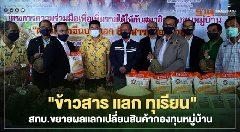 "ข้าวสาร แลก ทุเรียน" สทบ.ขยายผลแลกเปลี่ยนสินค้ากองทุนหมู่บ้าน "ข้าวสาร แลก ทุเรียน" สทบ.ขยายผลแลกเปลี่ยนสินค้ากองทุนหมู่บ้าน