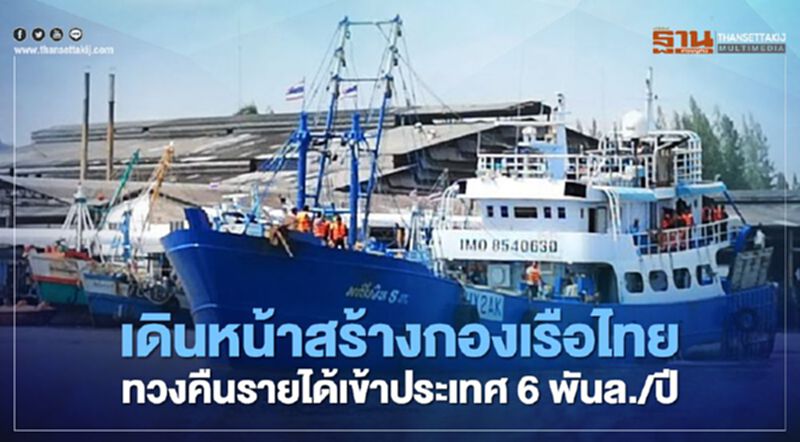 เดินหน้าสร้างกองเรือไทย ทวงคืนรายได้เข้าประเทศ 6 พันล้านต่อปี เดินหน้าสร้างกองเรือไทย ทวงคืนรายได้เข้าประเทศ 6 พันล้านต่อปี