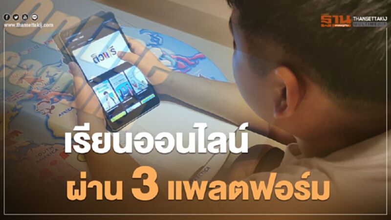 เรียนออนไลน์ ผ่าน 3 แพลตฟอร์ม เอไอเอส ให้ชมฟรี เรียนออนไลน์ ผ่าน 3 แพลตฟอร์ม เอไอเอส ให้ชมฟรี