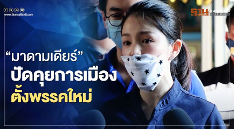 “มาดามเดียร์”ปัดคุยการเมือง-ตั้งพรรคใหม่ “มาดามเดียร์”ปัดคุยการเมือง-ตั้งพรรคใหม่