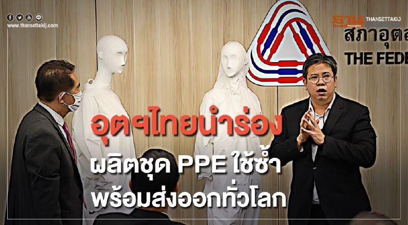 อุตฯไทยนำร่องผลิต ชุด PPE ใช้ซ้ำ พร้อมส่งออกทั่วโลก อุตฯไทยนำร่องผลิต ชุด PPE ใช้ซ้ำ พร้อมส่งออกทั่วโลก