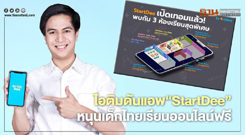 “ไอติม” ดันแอพ StartDee หนุนเด็กไทย เรียนออนไลน์ ฟรี! จนเปิดเทอม “ไอติม” ดันแอพ StartDee หนุนเด็กไทย เรียนออนไลน์ ฟรี! จนเปิดเทอม