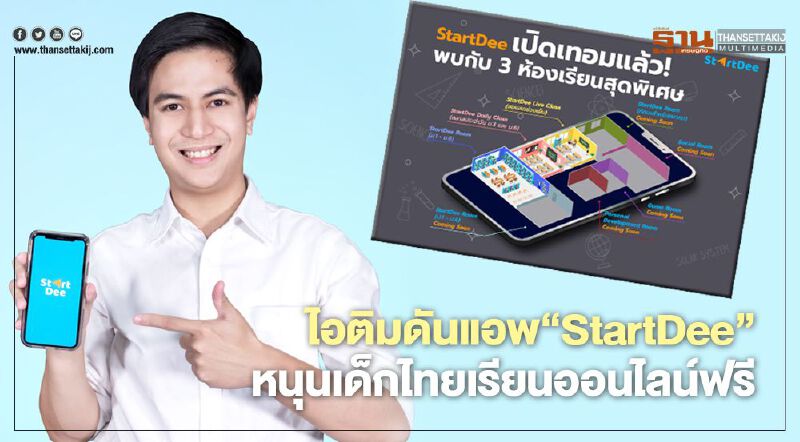 “ไอติม” ดันแอพ StartDee หนุนเด็กไทย เรียนออนไลน์ ฟรี! จนเปิดเทอม