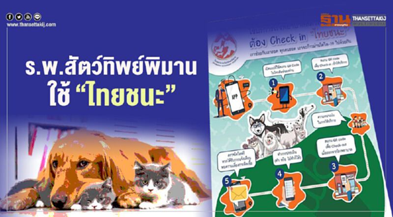 "ไทยชนะ"ขยายวงสู่ร.พ.สัตว์ "ไทยชนะ"ขยายวงสู่ร.พ.สัตว์