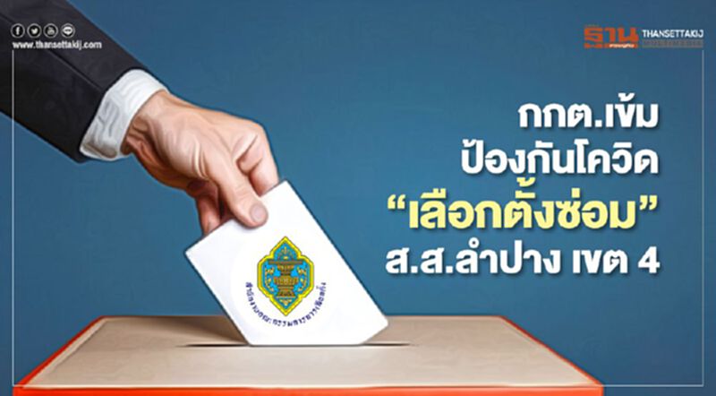 “เลือกตั้งซ่อม”ส.ส.ลำปาง เขต4 เข้มป้องกันโควิด “เลือกตั้งซ่อม”ส.ส.ลำปาง เขต4 เข้มป้องกันโควิด