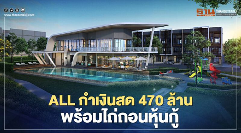 ALL กำเงินสด 470 ล้าน พร้อมไถ่ถอนหุ้นกู้ ALL กำเงินสด 470 ล้าน พร้อมไถ่ถอนหุ้นกู้