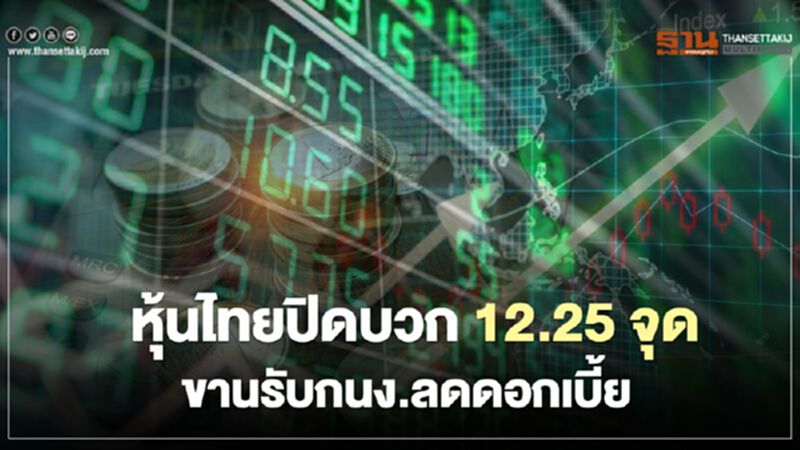 หุ้นไทย ปิดบวก 12.25 จุด ขานรับกนง.ลดดอกเบี้ย หุ้นไทย ปิดบวก 12.25 จุด ขานรับกนง.ลดดอกเบี้ย