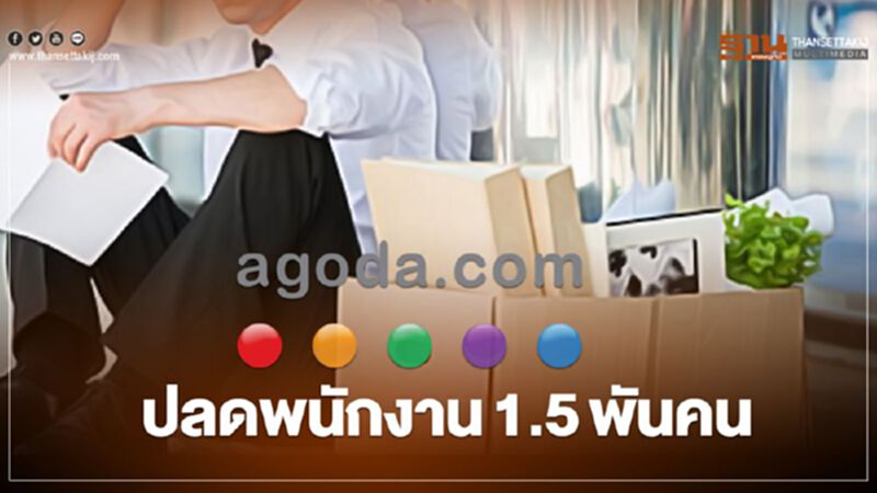 "Agoda' ปลดพนักงาน1.5พันคนเซ่นพิษโควิด "Agoda' ปลดพนักงาน1.5พันคนเซ่นพิษโควิด