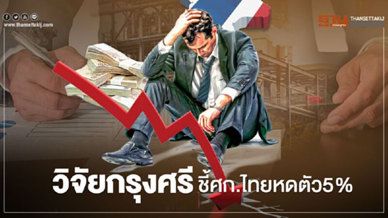 วิจัยกรุงศรีชี้ ศก.ไทยหดตัว 5 % วิจัยกรุงศรีชี้ ศก.ไทยหดตัว 5 %