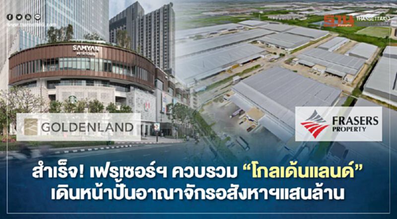 สำเร็จ! เฟรเซอร์ ฯควบรวม " โกลเด้นแลนด์" เดินหน้าปั้นอาณาจักรอสังหาฯแสนล้าน สำเร็จ! เฟรเซอร์ ฯควบรวม " โกลเด้นแลนด์" เดินหน้าปั้นอาณาจักรอสังหาฯแสนล้าน