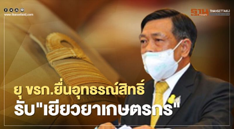 "เยียวยาเกษตรกร" วุ่น ก.เกษตร แนะขรก.บำนาญ9.1หมื่นคน ยื่นอุทธรณ์สิทธิ์ "เยียวยาเกษตรกร" วุ่น ก.เกษตร แนะขรก.บำนาญ9.1หมื่นคน ยื่นอุทธรณ์สิทธิ์