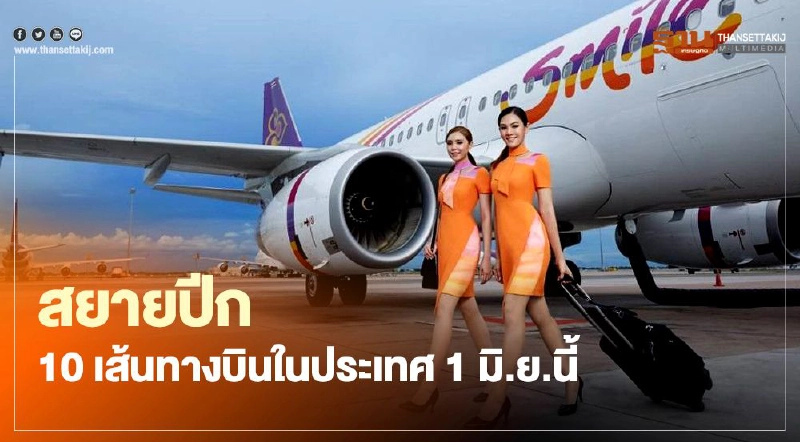 “ไทยสมายล์” เปิด 10 เส้นทางบินในประเทศ 1 มิ.ย.นี้ “ไทยสมายล์” เปิด 10 เส้นทางบินในประเทศ 1 มิ.ย.นี้