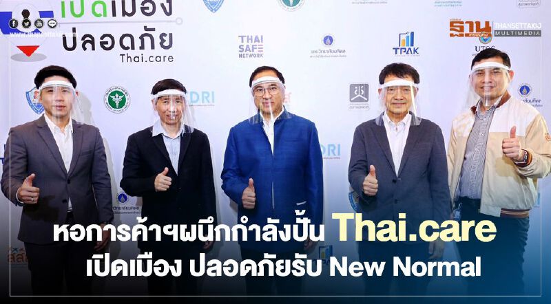 หอการค้าฯผนึกกำลังปั้น Thai.care เปิดเมือง ปลอดภัยรับ New Normal หอการค้าฯผนึกกำลังปั้น Thai.care เปิดเมือง ปลอดภัยรับ New Normal
