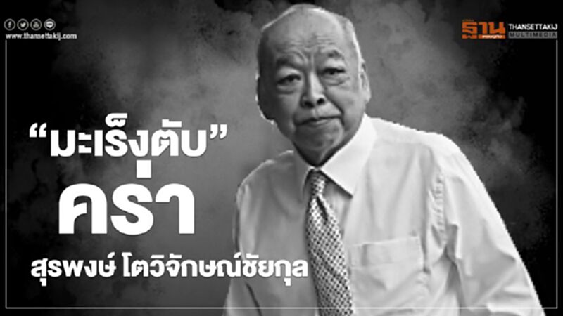 “มะเร็งตับ”คร่า “สุรพงษ์ โตวิจักษณ์ชัยกุล” ในวัย 67 ปี “มะเร็งตับ”คร่า “สุรพงษ์ โตวิจักษณ์ชัยกุล” ในวัย 67 ปี