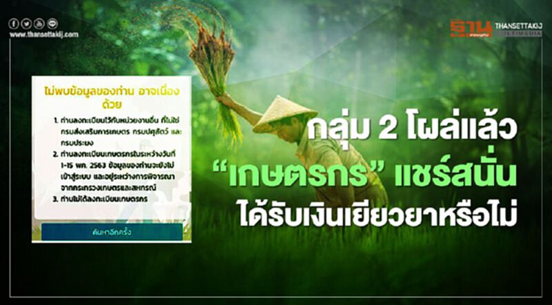 กลุ่ม2 โผล่แล้ว ”เกษตรกร” แชร์สนั่น ได้รับเงินเยียวยาหรือไม่ กลุ่ม2 โผล่แล้ว ”เกษตรกร” แชร์สนั่น ได้รับเงินเยียวยาหรือไม่