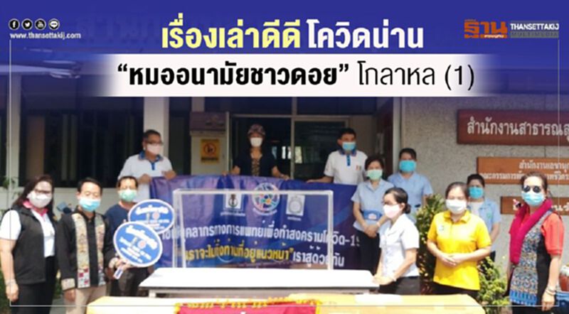เรื่องเล่าดีดีโควิดน่าน"หมออนามัยชาวดอย"โกลาหล(1) เรื่องเล่าดีดีโควิดน่าน"หมออนามัยชาวดอย"โกลาหล(1)