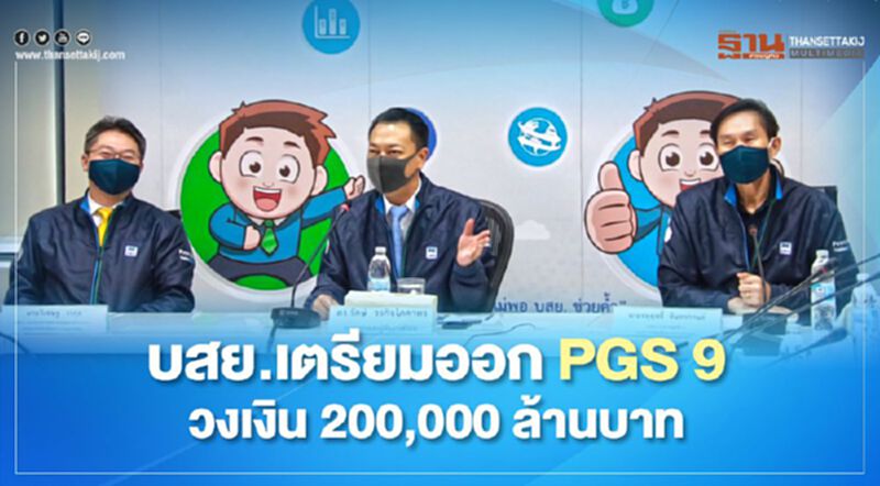 บสย.เตรียมออก PGS 9 วงเงิน 200,000 ล้านบาท บสย.เตรียมออก PGS 9 วงเงิน 200,000 ล้านบาท