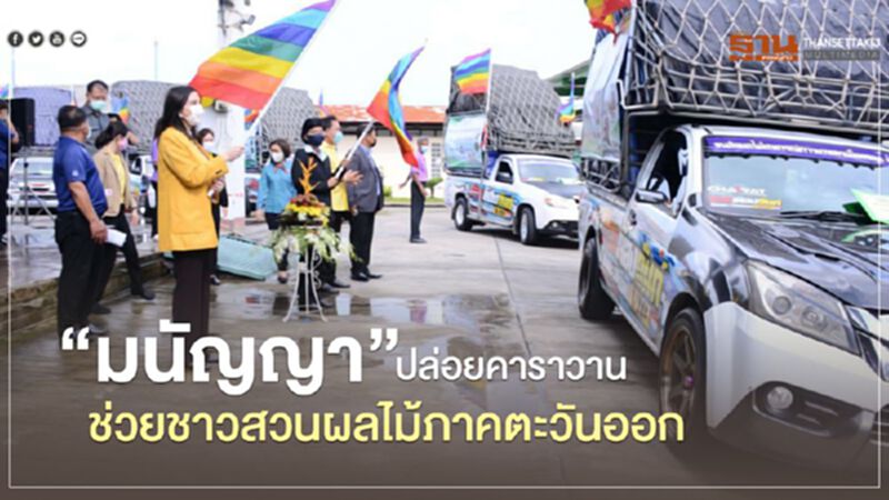 “มนัญญา” ปล่อยคาราวานช่วยชาวสวนผลไม้ภาคตะวันออก “มนัญญา” ปล่อยคาราวานช่วยชาวสวนผลไม้ภาคตะวันออก
