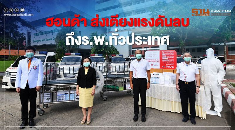 “ฮอนด้า” ส่ง เตียงแรงดันลบ ถึงรพ.ทั่วประเทศ “ฮอนด้า” ส่ง เตียงแรงดันลบ ถึงรพ.ทั่วประเทศ