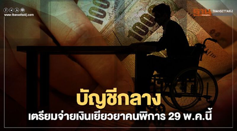 บัญชีกลาง เตรียมจ่ายเงินเยียวยาคนพิการ 29 พ.ค.นี้ บัญชีกลาง เตรียมจ่ายเงินเยียวยาคนพิการ 29 พ.ค.นี้