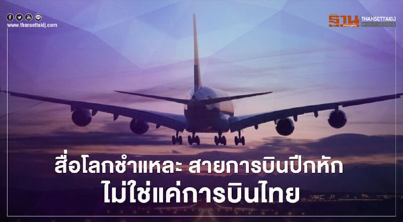 "การบินไทย" ไม่ใช่แค่สายการบินปีกหัก ในสายตาชาวโลก "การบินไทย" ไม่ใช่แค่สายการบินปีกหัก ในสายตาชาวโลก