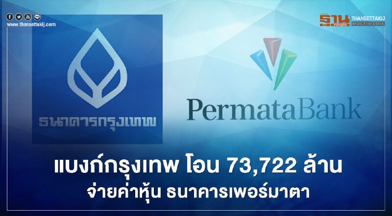 "ธนาคารกรุงเทพ" ทุ่ม 7.3 หมื่นล้าน เทคโอเวอร์ "ธนาคารเพอร์มาตา" ของอินโดนีเซีย "ธนาคารกรุงเทพ" ทุ่ม 7.3 หมื่นล้าน เทคโอเวอร์ "ธนาคารเพอร์มาตา" ของอินโดนีเซีย