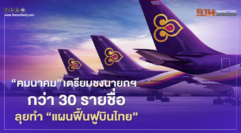 ”คมนาคม” เตรียมชงนายกฯ 30 รายชื่อ ลุยทำ “แผนฟื้นฟูบินไทย” ”คมนาคม” เตรียมชงนายกฯ 30 รายชื่อ ลุยทำ “แผนฟื้นฟูบินไทย”