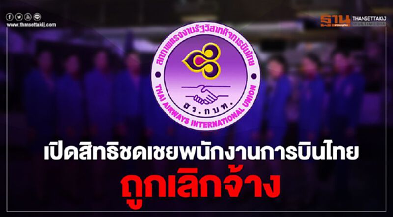 "การบินไทย" เปิดสิทธิ "พนักงาน" ถูก "เลิกจ้าง" "การบินไทย" เปิดสิทธิ "พนักงาน" ถูก "เลิกจ้าง"