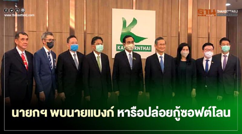 นายกฯ พบนายแบงก์ หารือปล่อยกู้ซอฟต์โลน นายกฯ พบนายแบงก์ หารือปล่อยกู้ซอฟต์โลน
