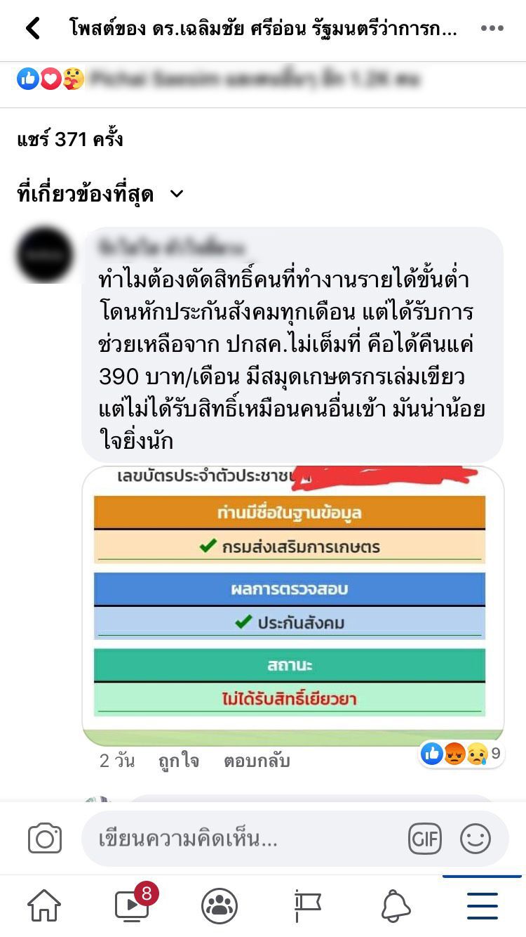 "เยียวยาเกษตรกร" คนแห่ทวงสิทธิ์แทน เราไม่ทิ้งกัน-ประกันสังคม เพียบ