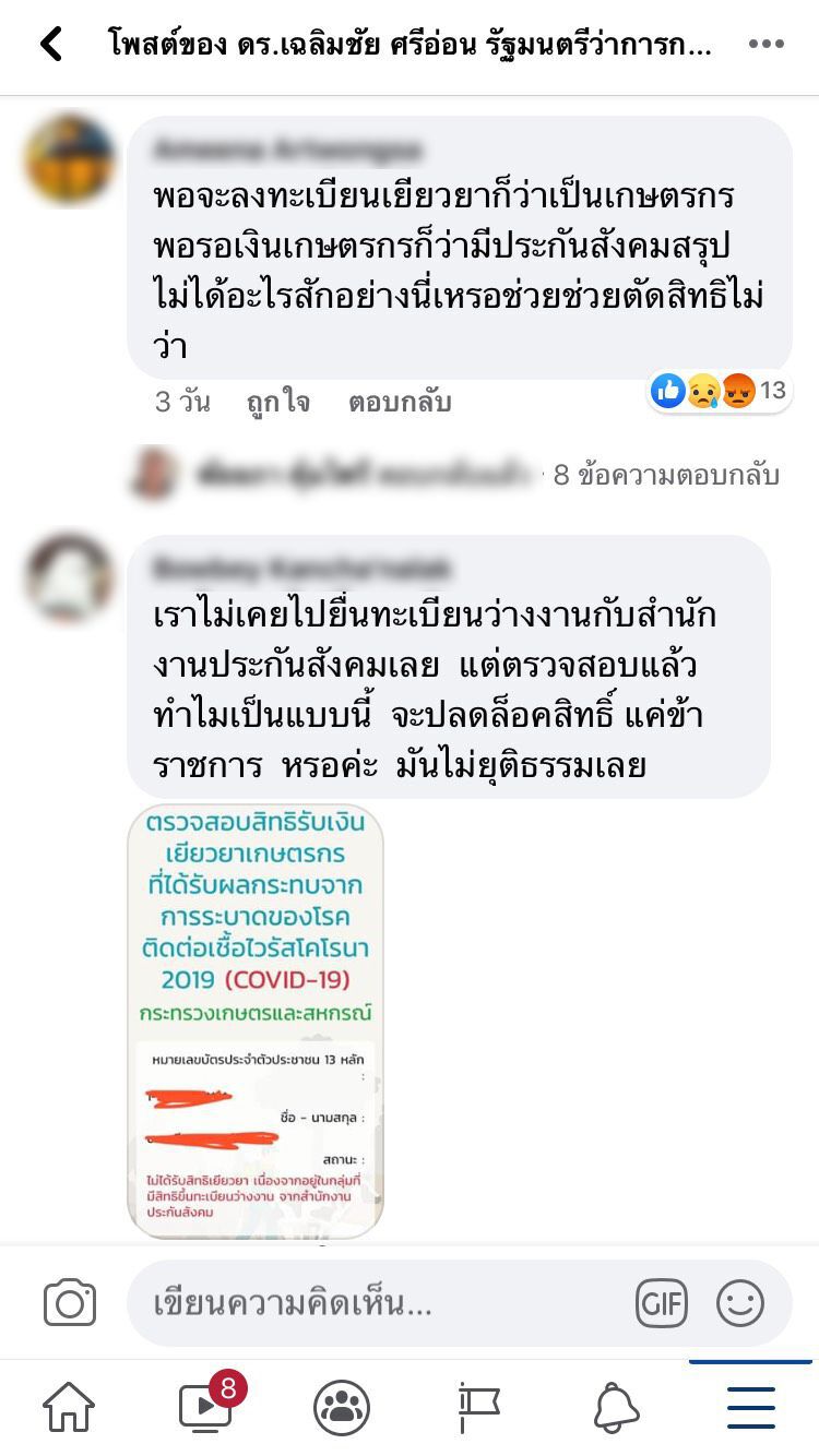 "เยียวยาเกษตรกร" คนแห่ทวงสิทธิ์แทน เราไม่ทิ้งกัน-ประกันสังคม เพียบ