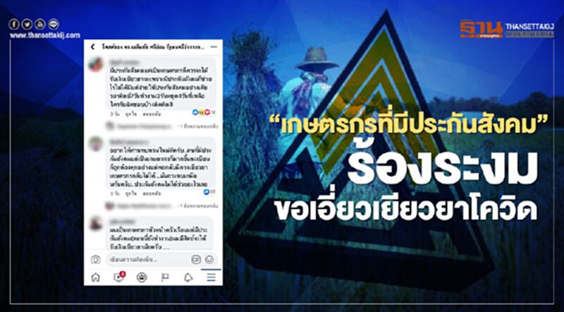 "เยียวยาเกษตรกร" คนแห่ทวงสิทธิ์แทน เราไม่ทิ้งกัน-ประกันสังคม เพียบ "เยียวยาเกษตรกร" คนแห่ทวงสิทธิ์แทน เราไม่ทิ้งกัน-ประกันสังคม เพียบ