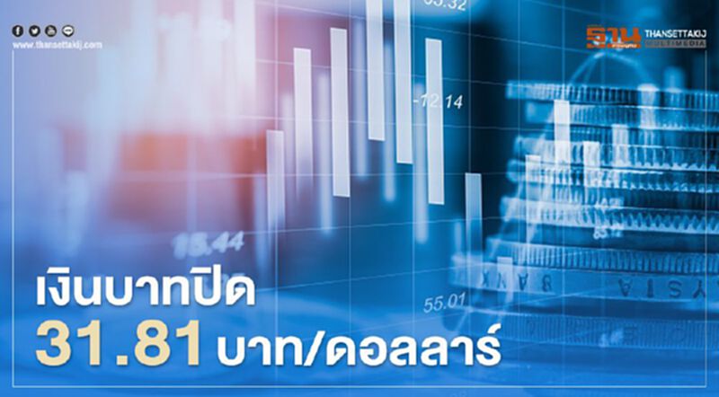 เงินบาทปิด 31.81บาท/ดอลลาร์ เงินบาทปิด 31.81บาท/ดอลลาร์