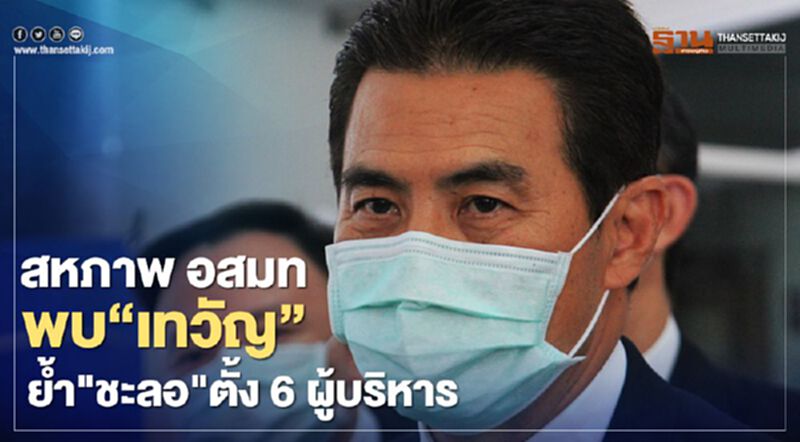 "สหภาพ อสมท" พบ“เทวัญ” ย้ำขอให้ชะลอคำสั่งตั้ง6ผู้บริหาร "สหภาพ อสมท" พบ“เทวัญ” ย้ำขอให้ชะลอคำสั่งตั้ง6ผู้บริหาร
