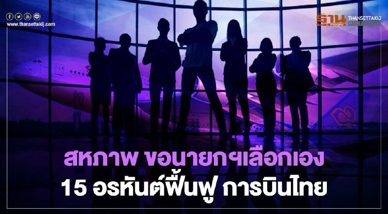 สหภาพ ขอ นายกฯ เลือกเอง 15 อรหันต์ฟื้นฟู การบินไทย สหภาพ ขอ นายกฯ เลือกเอง 15 อรหันต์ฟื้นฟู การบินไทย