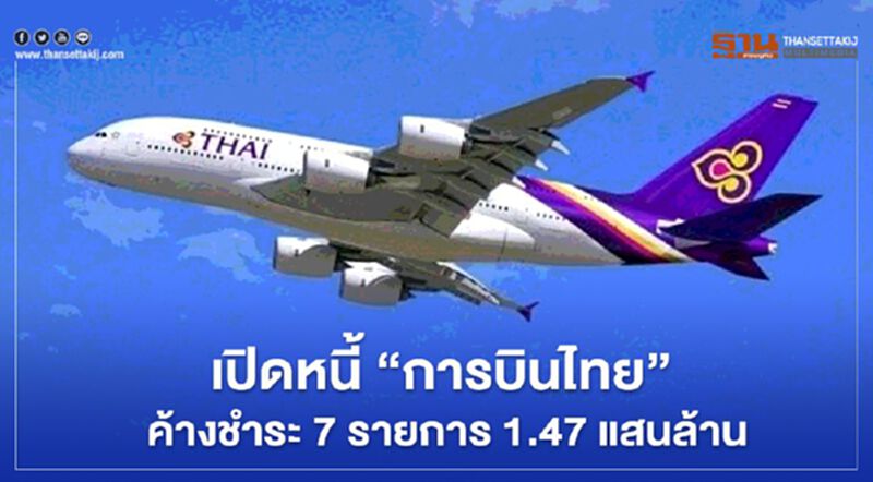 เปิดหนี้ "การบินไทย" ค้างชำระ 7 รายการ 1.47 แสนล้าน เปิดหนี้ "การบินไทย" ค้างชำระ 7 รายการ 1.47 แสนล้าน