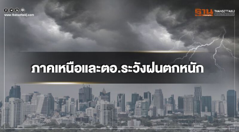 ภาคเหนือและตะวันออกระวังอันตรายจากฝนตกหนัก ภาคเหนือและตะวันออกระวังอันตรายจากฝนตกหนัก