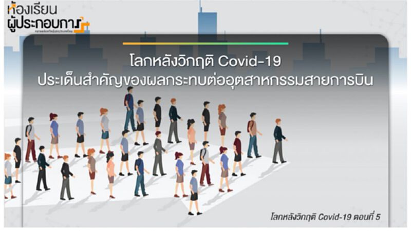 โลกหลังวิกฤติ Covid-19 (ตอนที่ 5) ผลกระทบต่ออุตสาหกรรมการบิน โลกหลังวิกฤติ Covid-19 (ตอนที่ 5) ผลกระทบต่ออุตสาหกรรมการบิน