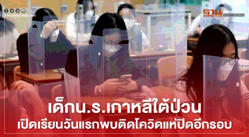 เด็กน.ร.เกาหลีใต้ป่วนเปิดเรียนวันแรกพบติดโควิดแห่ปิดอีกรอบ เด็กน.ร.เกาหลีใต้ป่วนเปิดเรียนวันแรกพบติดโควิดแห่ปิดอีกรอบ