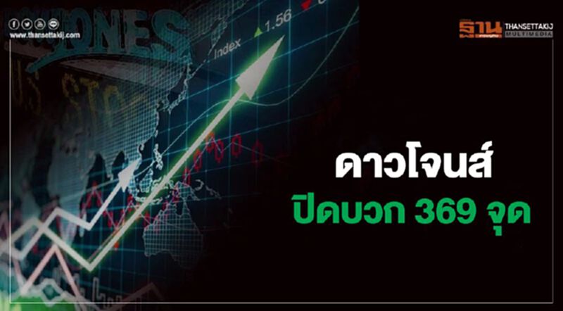 ดาวโจนส์ปิดบวก 369 จุด รับงบบจ.แข็งแกร่ง-คาดเฟดกระตุ้นศก.เพิ่ม ดาวโจนส์ปิดบวก 369 จุด รับงบบจ.แข็งแกร่ง-คาดเฟดกระตุ้นศก.เพิ่ม