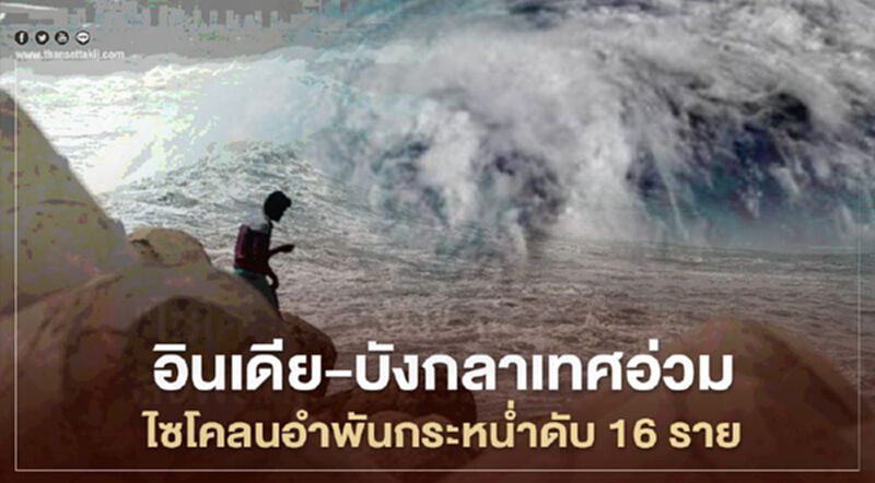 อินเดีย-บังกลาเทศอ่วมไซโคลนอำพันกระหน่ำหนักดับ16ราย อินเดีย-บังกลาเทศอ่วมไซโคลนอำพันกระหน่ำหนักดับ16ราย
