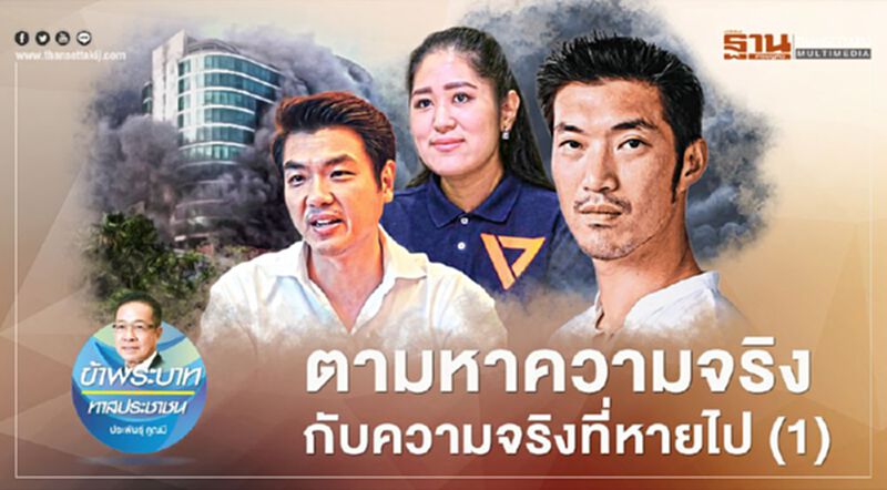 ตามหาความจริง กับ ความจริงที่หายไป (1) ตามหาความจริง กับ ความจริงที่หายไป (1)