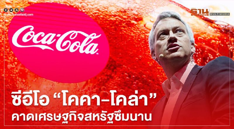 ซีอีโอ"โคคา-โคล่า"คาดเศรษฐกิจสหรัฐซึมนาน ซีอีโอ"โคคา-โคล่า"คาดเศรษฐกิจสหรัฐซึมนาน