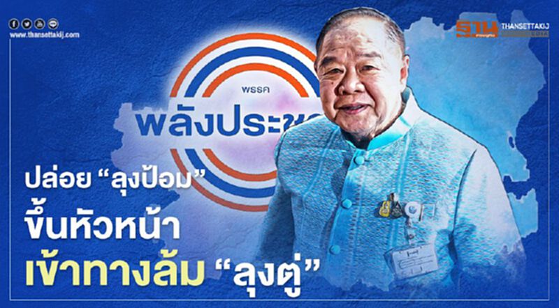 ปล่อย 'ลุงป้อม' ขึ้นหัวหน้า เข้าทางล้ม 'ลุงตู่' ปล่อย 'ลุงป้อม' ขึ้นหัวหน้า เข้าทางล้ม 'ลุงตู่'