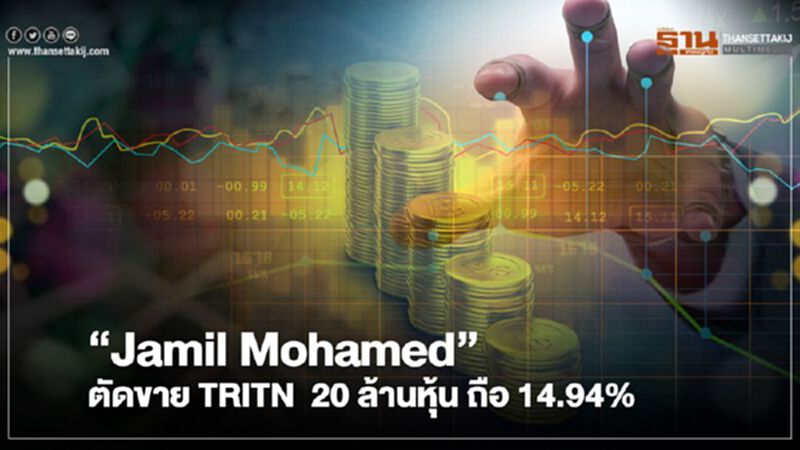 "Jamil Mohamed" ตัดขาย TRITN 20 ล้านหุ้น ถือ 14.94% "Jamil Mohamed" ตัดขาย TRITN 20 ล้านหุ้น ถือ 14.94%