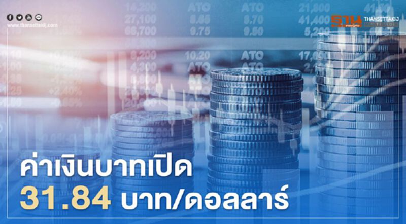 อัตราแลกเปลี่ยน "ค่าเงินบาท" เปิด 31.84บาท/ดอลลาร์ อัตราแลกเปลี่ยน "ค่าเงินบาท" เปิด 31.84บาท/ดอลลาร์