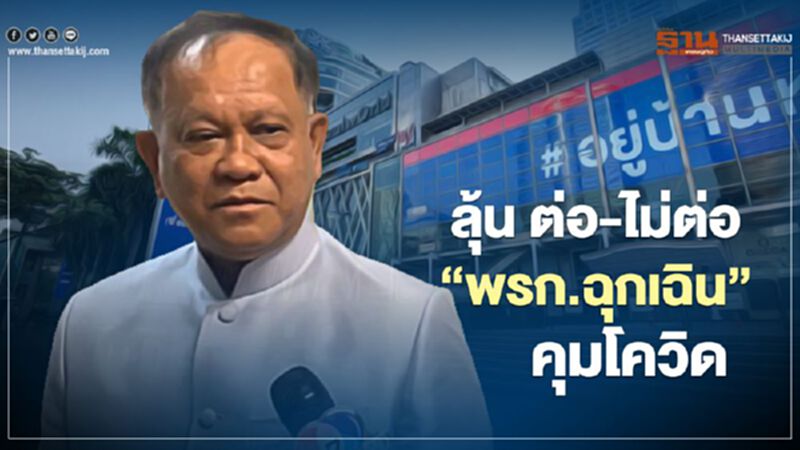 ลุ้น "พรก.ฉุกเฉิน" สมช.นัดถกวันนี้ ต่อ-ไม่ต่อรอบ3 คุมระบาดโควิด19 ลุ้น "พรก.ฉุกเฉิน" สมช.นัดถกวันนี้ ต่อ-ไม่ต่อรอบ3 คุมระบาดโควิด19